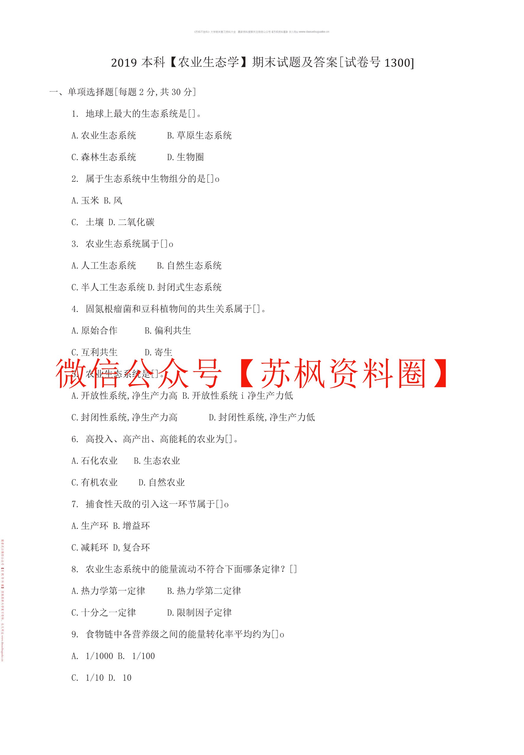 农业生态学